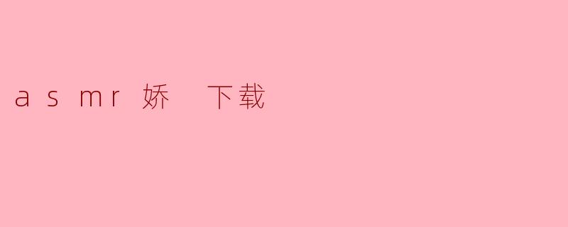 asmr娇 下载